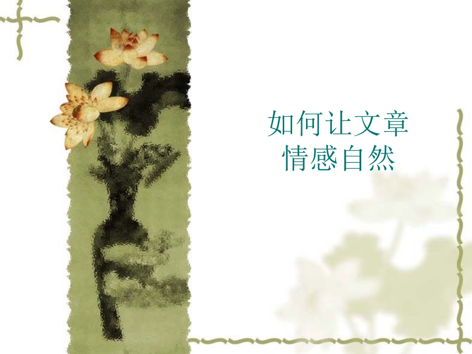 作文的感情把握_第1页