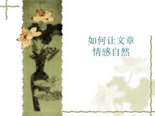 作文的感情把握