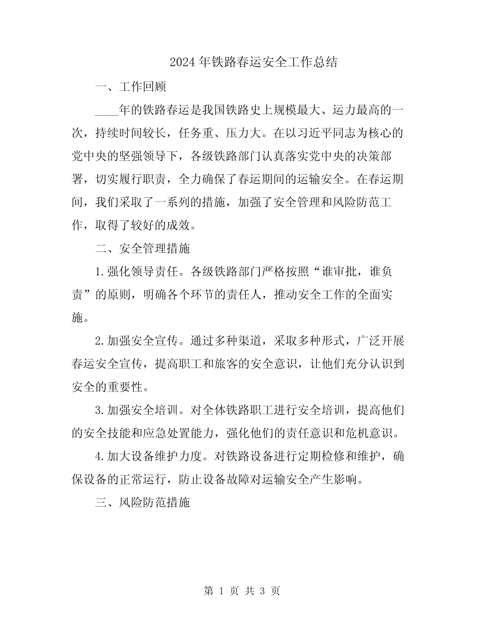 2024年铁路春运安全工作总结 _第1页