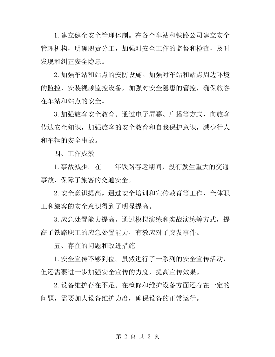 2024年铁路春运安全工作总结 _第2页
