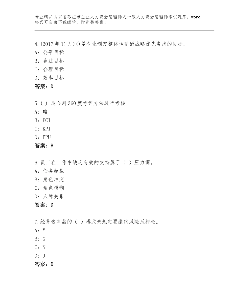 2024年山东省枣庄市企业人力资源管理师之一级人力资源管理师考试优选题库带答案（轻巧夺冠）_第2页