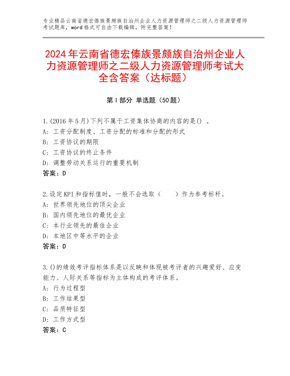 2024年云南省德宏傣族景颇族自治州企业人力资源管理师之二级人力资源管理师考试大全含答案（达标题）_第1页