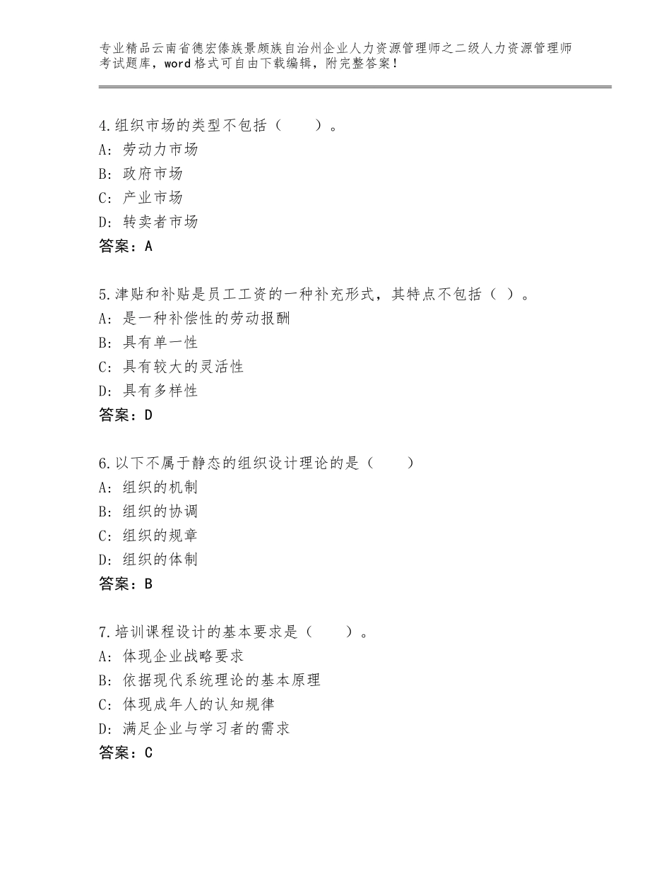 2024年云南省德宏傣族景颇族自治州企业人力资源管理师之二级人力资源管理师考试大全含答案（达标题）_第2页