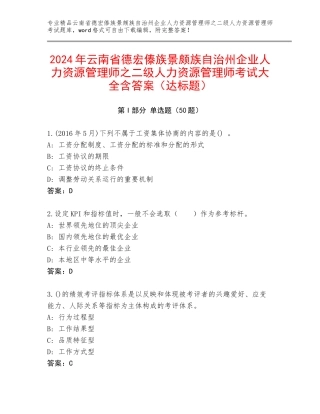 2024年云南省德宏傣族景颇族自治州企业人力资源管理师之二级人力资源管理师考试大全含答案（达标题）