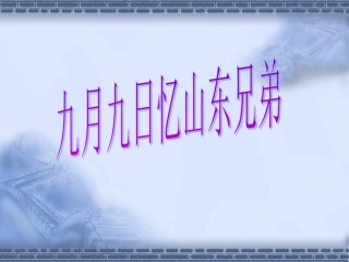 第四版块九月九日忆山东兄弟