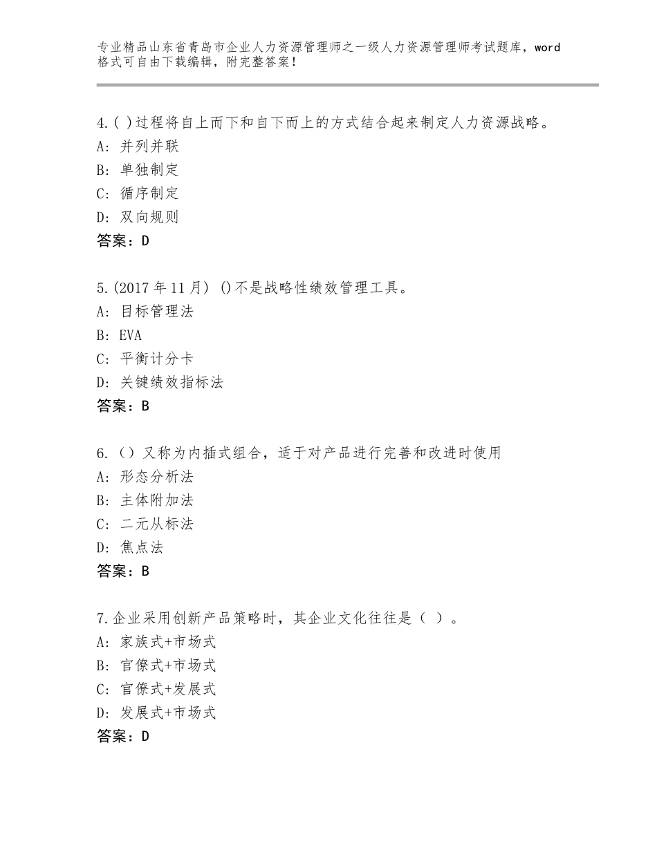 2024年山东省青岛市企业人力资源管理师之一级人力资源管理师考试精品题库及参考答案（基础题）_第2页