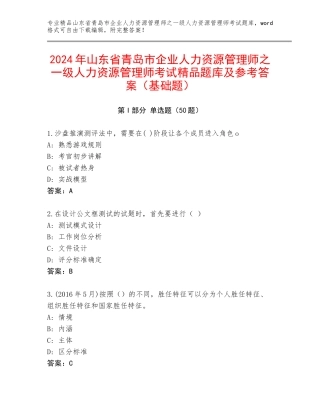 2024年山东省青岛市企业人力资源管理师之一级人力资源管理师考试精品题库及参考答案（基础题）
