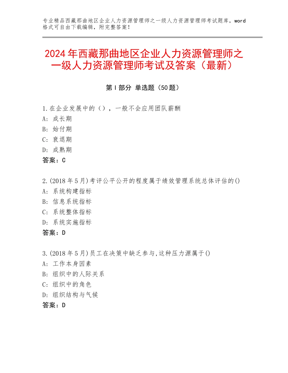 2024年西藏那曲地区企业人力资源管理师之一级人力资源管理师考试及答案（最新）_第1页