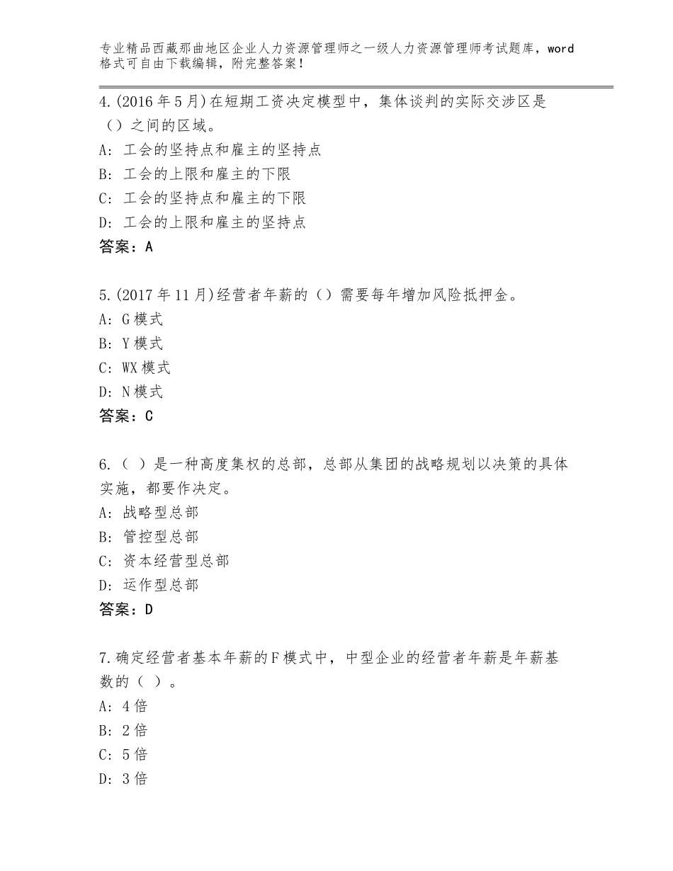 2024年西藏那曲地区企业人力资源管理师之一级人力资源管理师考试及答案（最新）_第2页