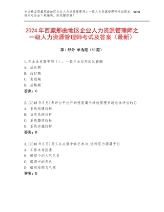 2024年西藏那曲地区企业人力资源管理师之一级人力资源管理师考试及答案（最新）