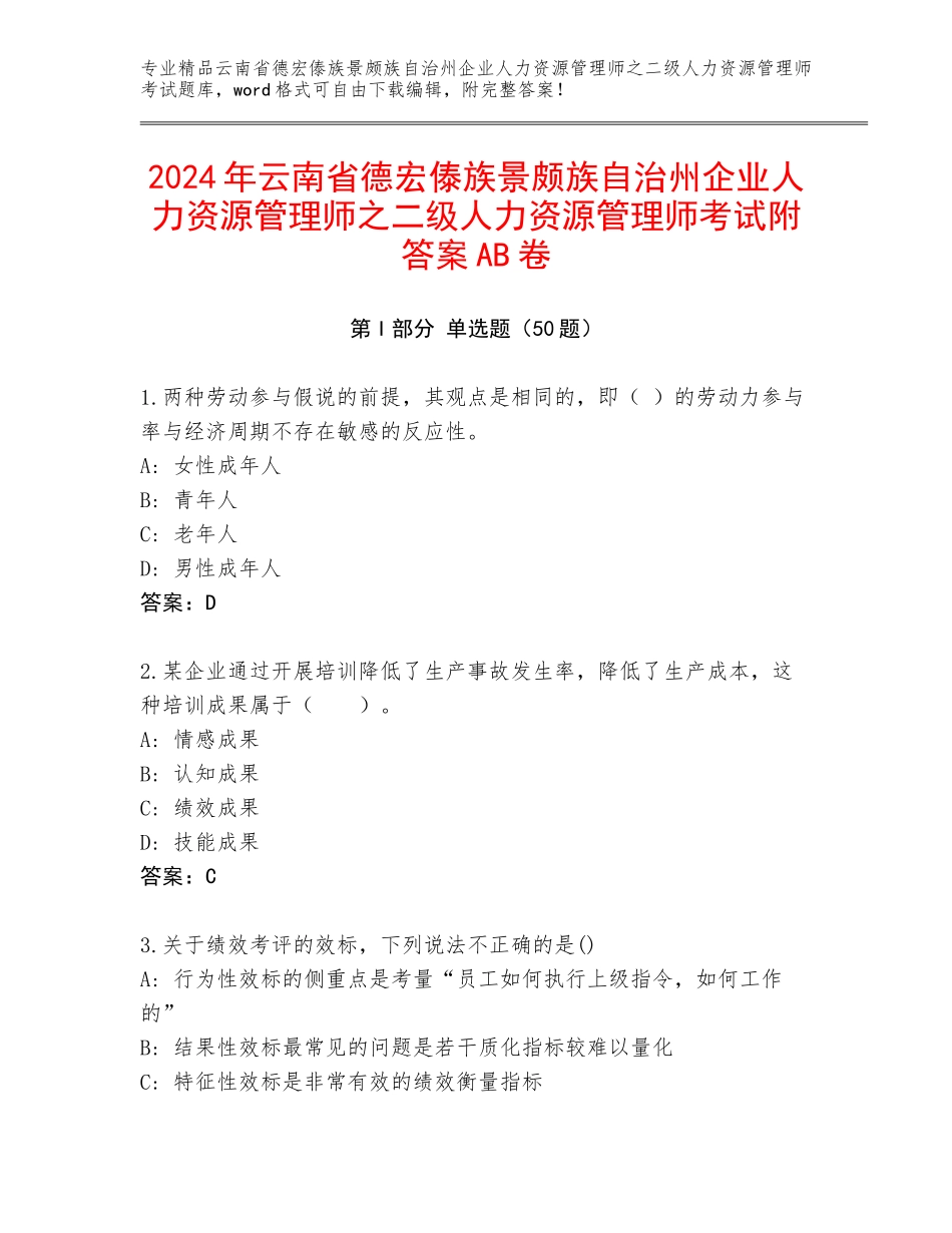 2024年云南省德宏傣族景颇族自治州企业人力资源管理师之二级人力资源管理师考试附答案AB卷_第1页