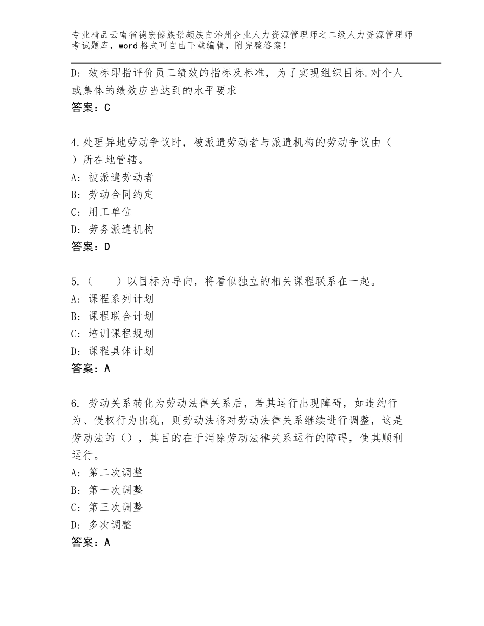2024年云南省德宏傣族景颇族自治州企业人力资源管理师之二级人力资源管理师考试附答案AB卷_第2页