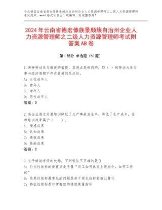 2024年云南省德宏傣族景颇族自治州企业人力资源管理师之二级人力资源管理师考试附答案AB卷