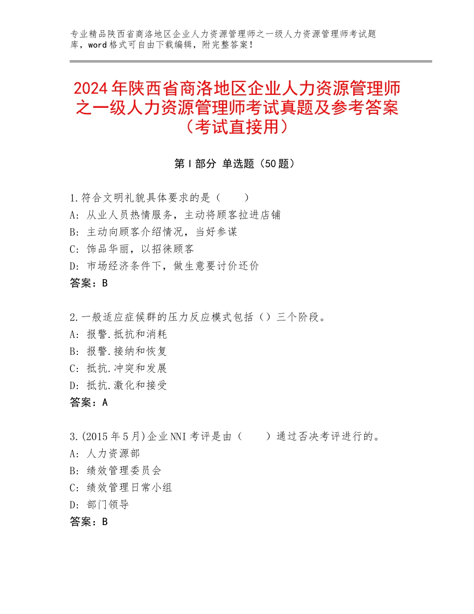 2024年陕西省商洛地区企业人力资源管理师之一级人力资源管理师考试真题及参考答案（考试直接用）_第1页