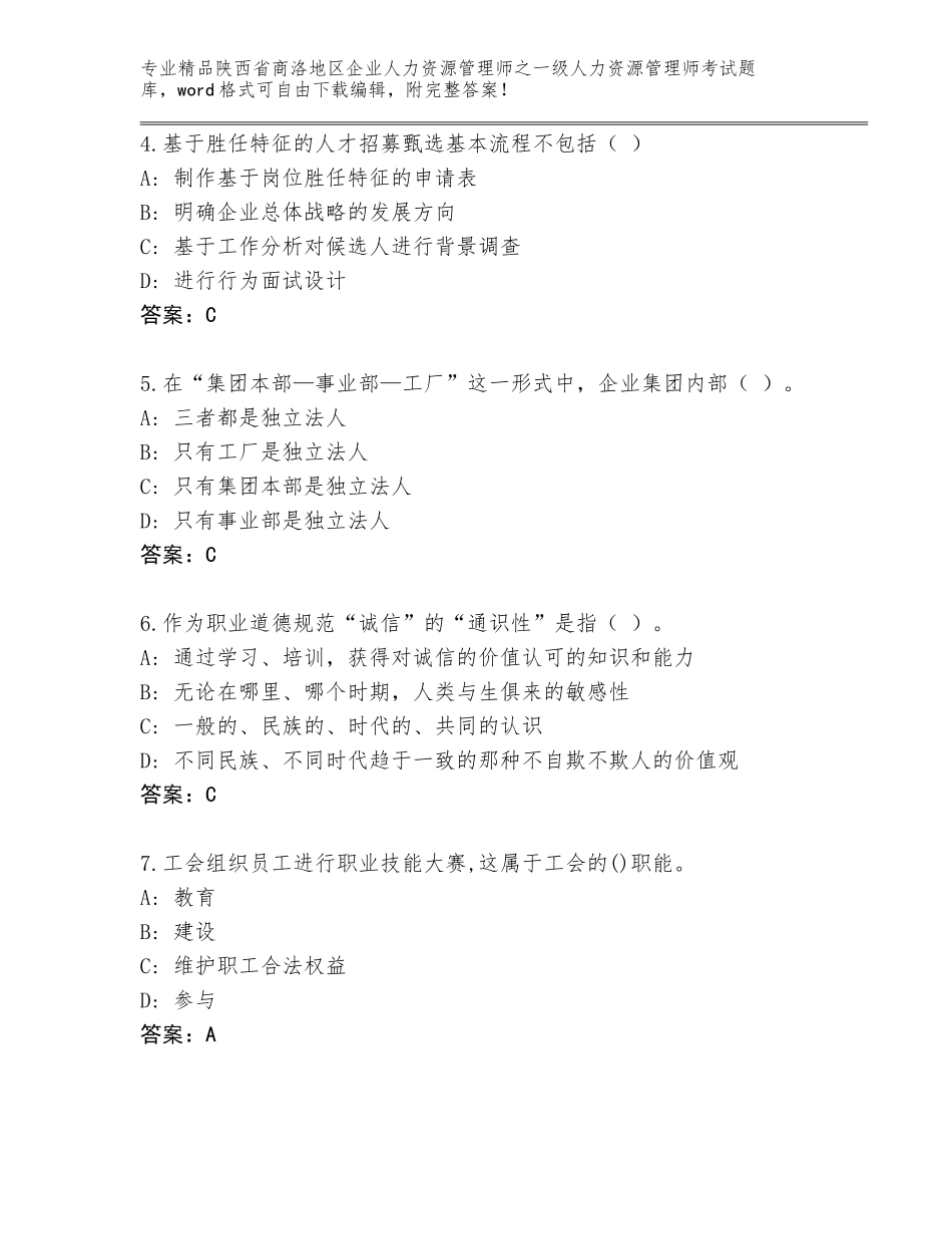 2024年陕西省商洛地区企业人力资源管理师之一级人力资源管理师考试真题及参考答案（考试直接用）_第2页