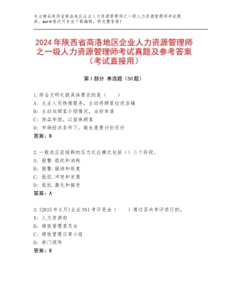 2024年陕西省商洛地区企业人力资源管理师之一级人力资源管理师考试真题及参考答案（考试直接用）