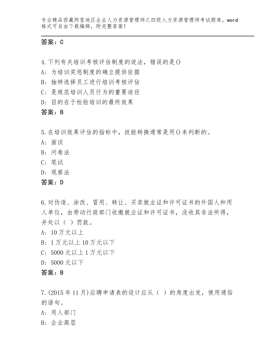2024年西藏阿里地区企业人力资源管理师之四级人力资源管理师考试完整题库带答案AB卷_第2页