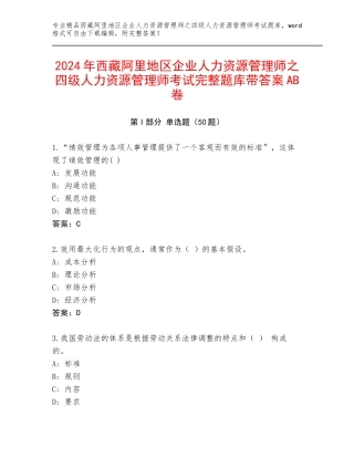 2024年西藏阿里地区企业人力资源管理师之四级人力资源管理师考试完整题库带答案AB卷