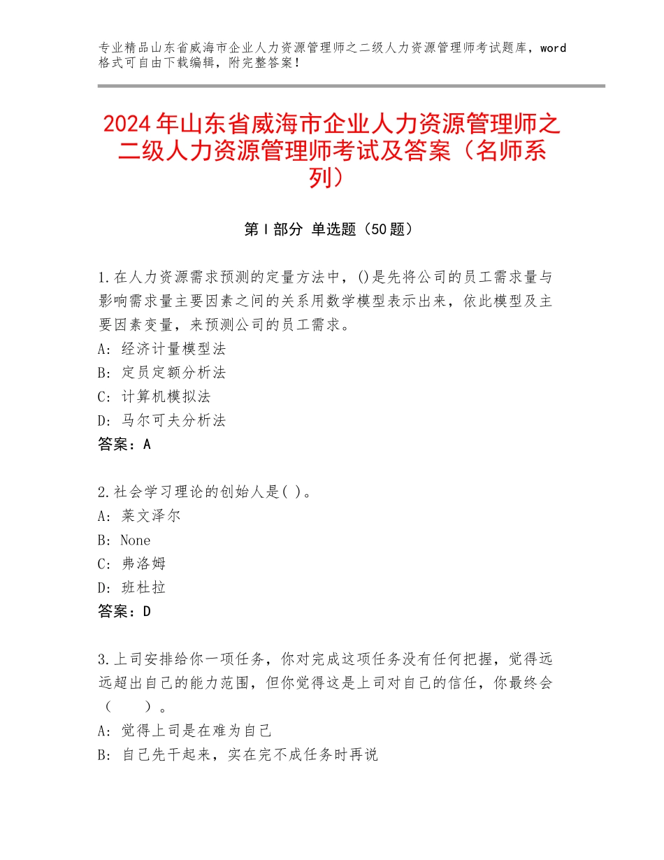 2024年山东省威海市企业人力资源管理师之二级人力资源管理师考试及答案（名师系列）_第1页