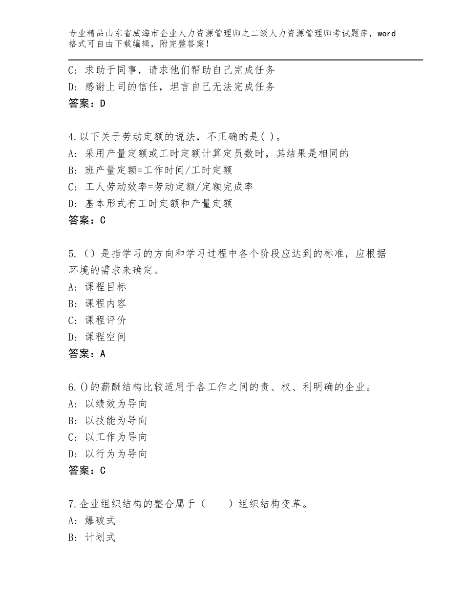 2024年山东省威海市企业人力资源管理师之二级人力资源管理师考试及答案（名师系列）_第2页