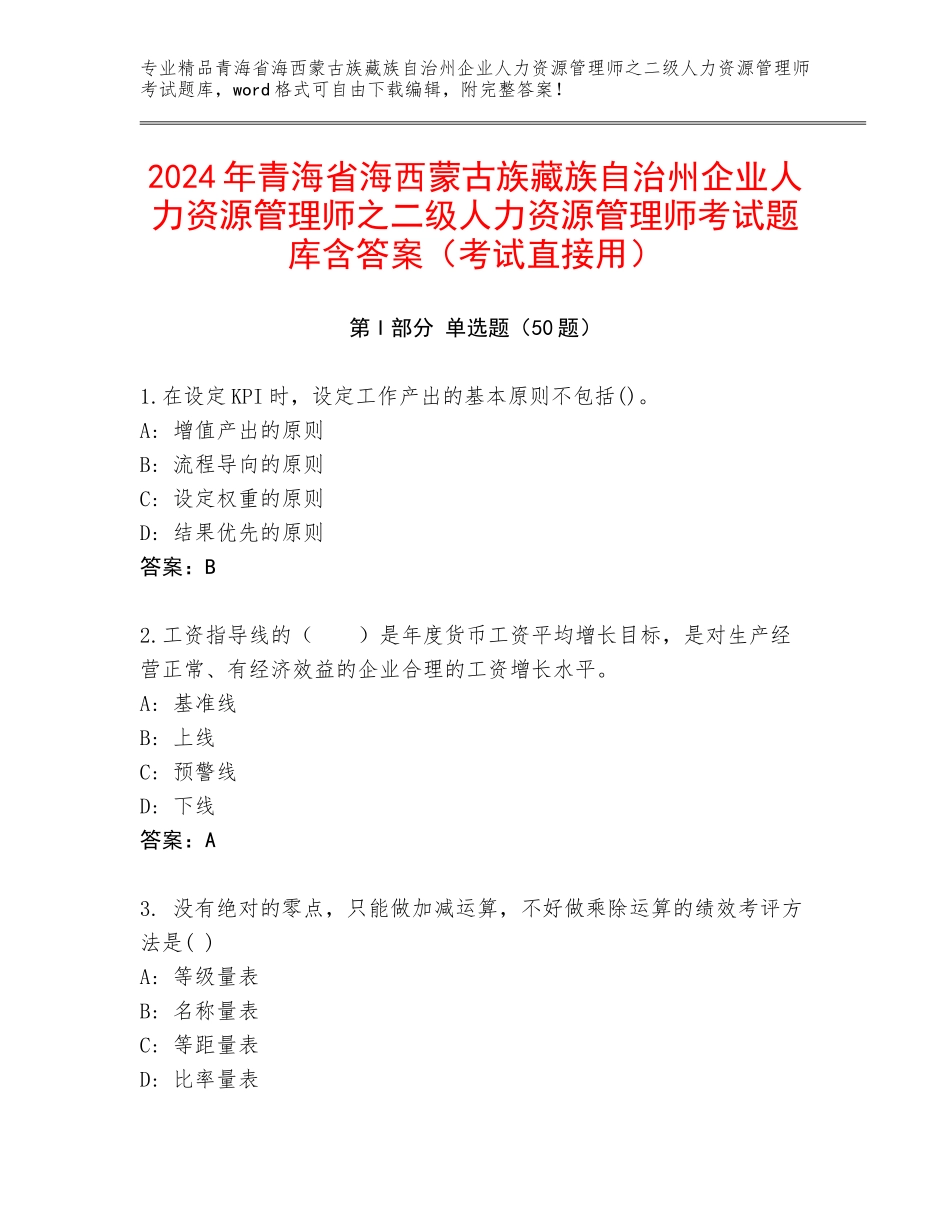 2024年青海省海西蒙古族藏族自治州企业人力资源管理师之二级人力资源管理师考试题库含答案（考试直接用）_第1页