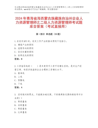 2024年青海省海西蒙古族藏族自治州企业人力资源管理师之二级人力资源管理师考试题库含答案（考试直接用）