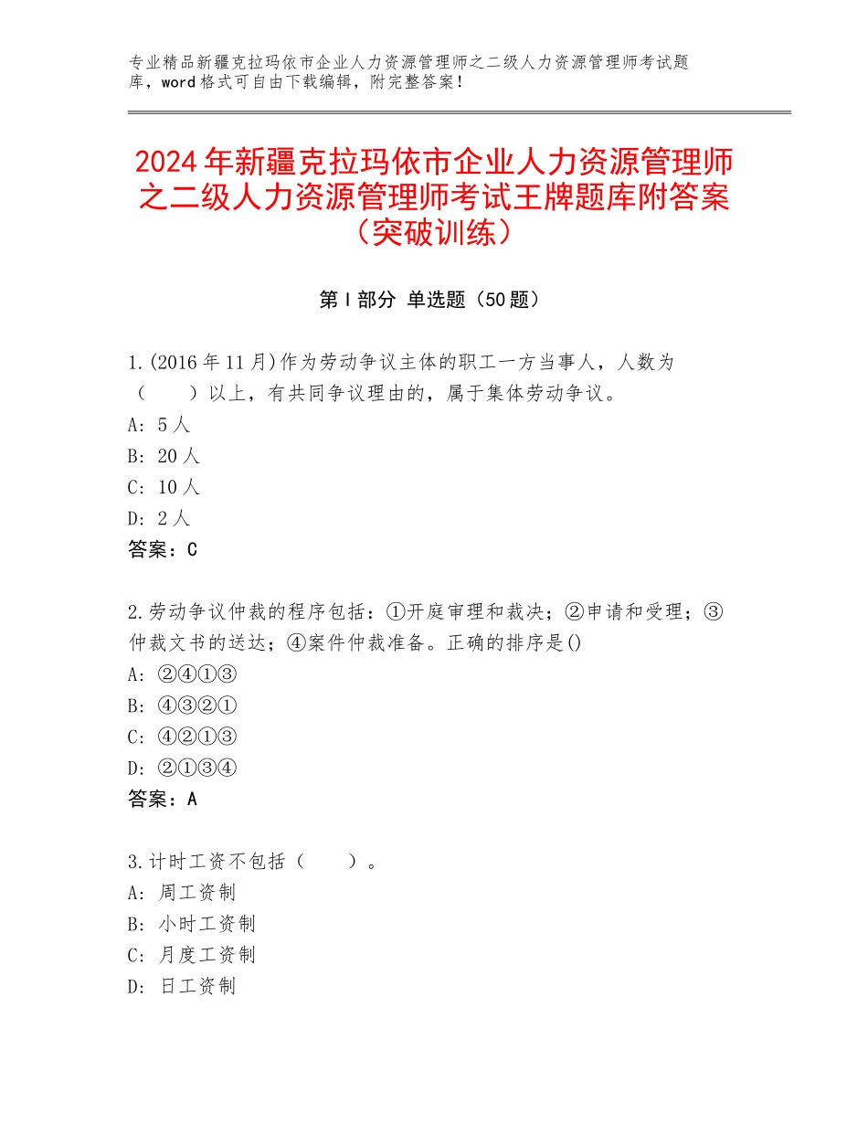2024年新疆克拉玛依市企业人力资源管理师之二级人力资源管理师考试王牌题库附答案（突破训练）_第1页
