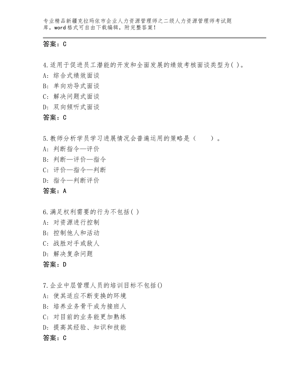 2024年新疆克拉玛依市企业人力资源管理师之二级人力资源管理师考试王牌题库附答案（突破训练）_第2页