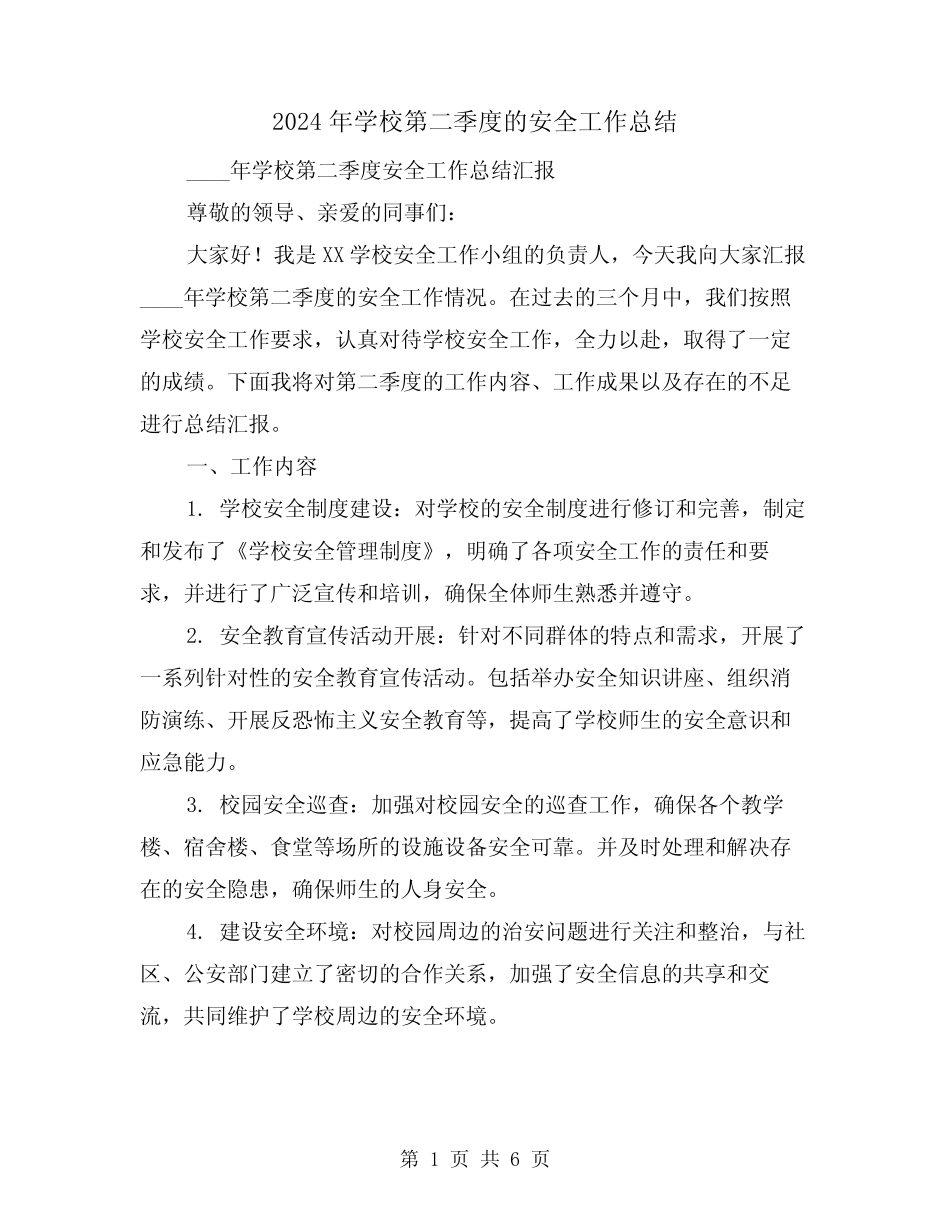 2024年学校第二季度的安全工作总结(2篇)_第1页