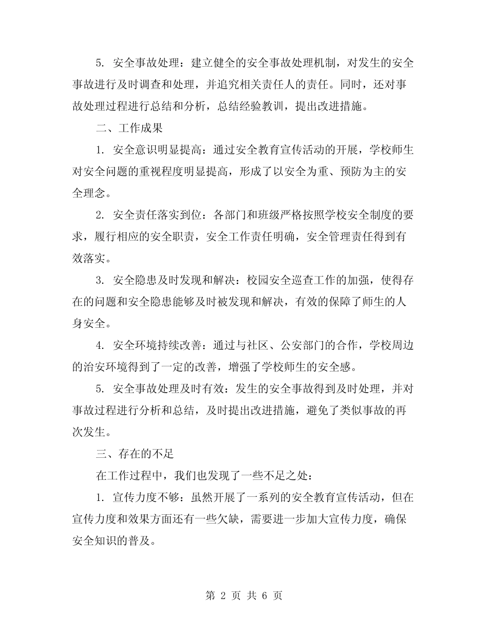 2024年学校第二季度的安全工作总结(2篇)_第2页