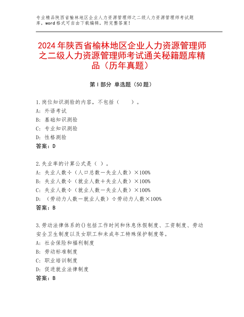 2024年陕西省榆林地区企业人力资源管理师之二级人力资源管理师考试通关秘籍题库精品（历年真题）_第1页