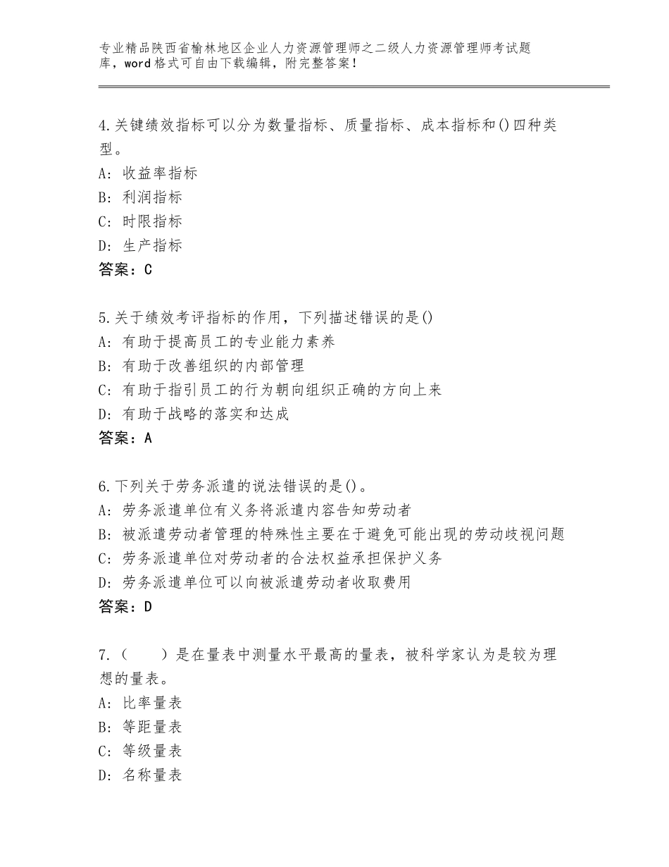 2024年陕西省榆林地区企业人力资源管理师之二级人力资源管理师考试通关秘籍题库精品（历年真题）_第2页