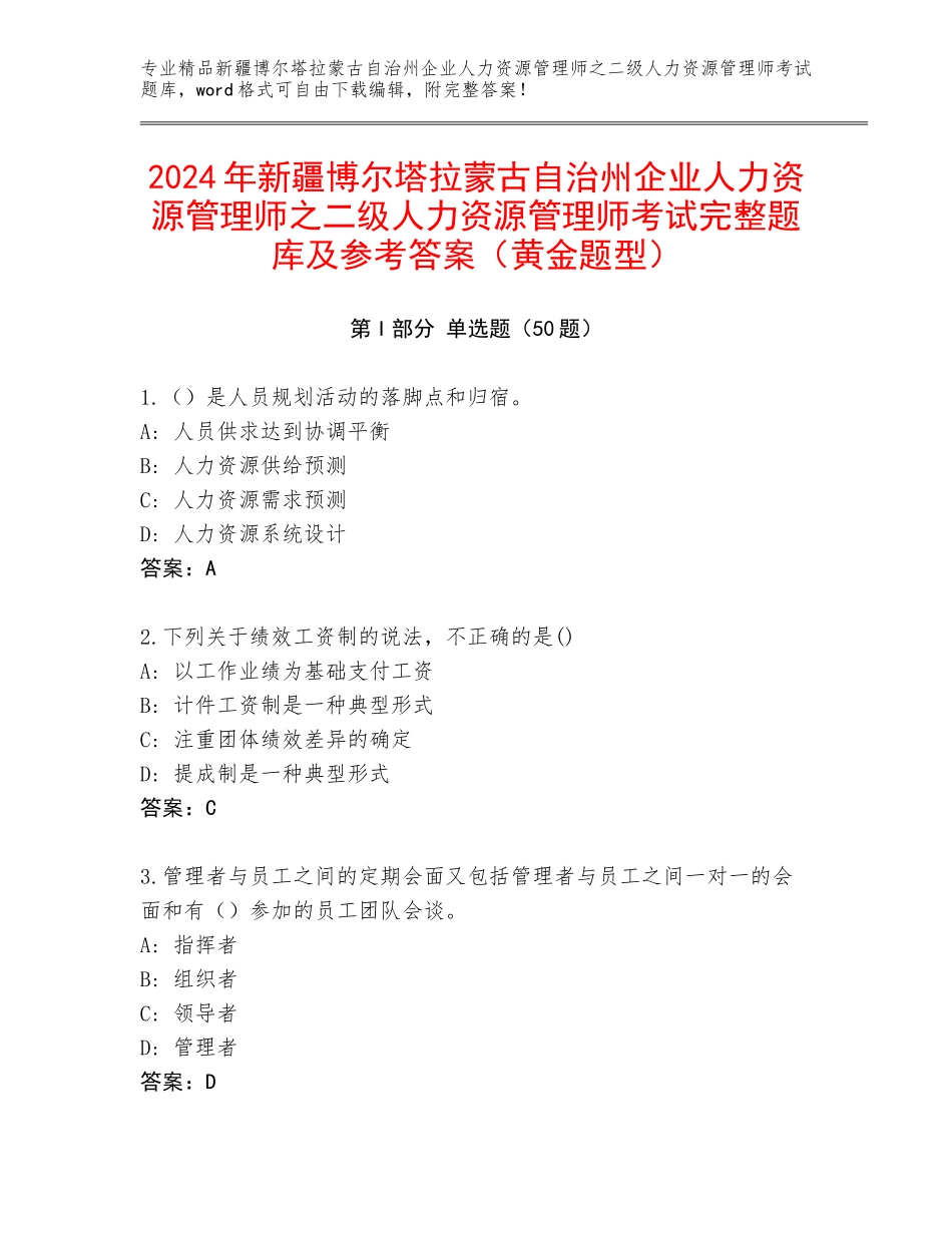 2024年新疆博尔塔拉蒙古自治州企业人力资源管理师之二级人力资源管理师考试完整题库及参考答案（黄金题型）_第1页