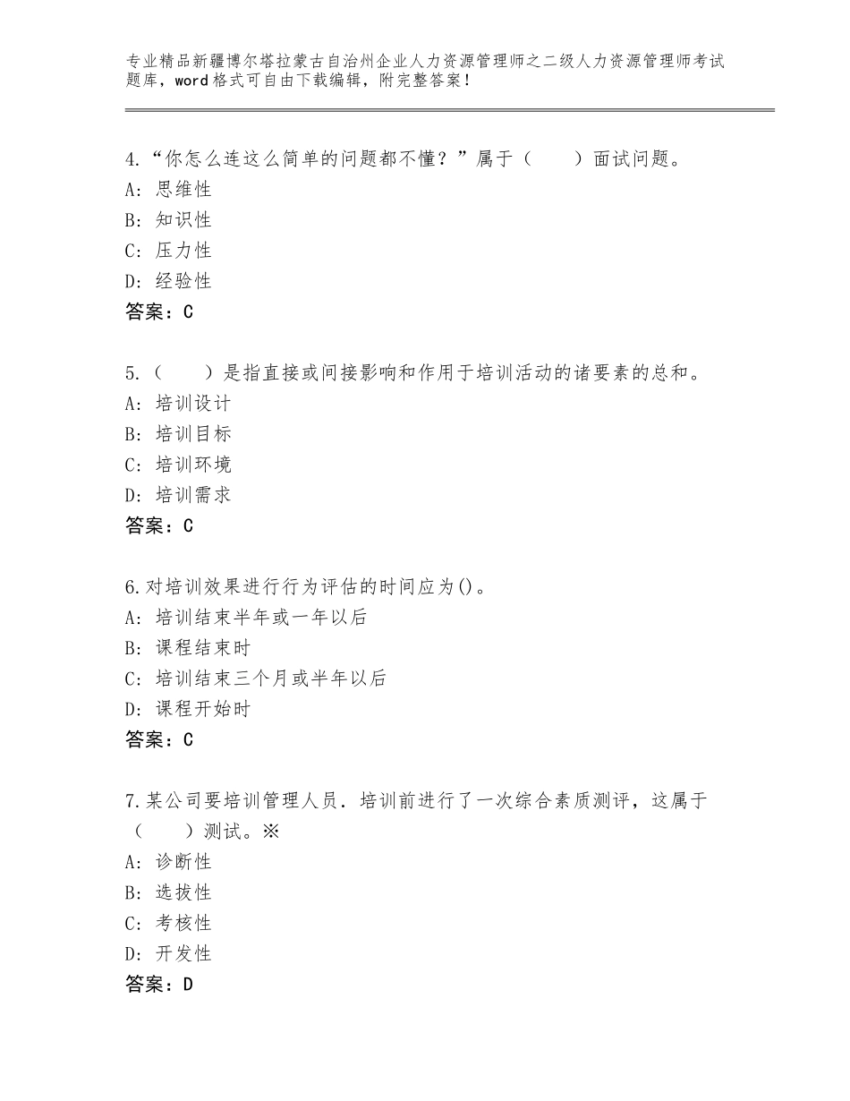 2024年新疆博尔塔拉蒙古自治州企业人力资源管理师之二级人力资源管理师考试完整题库及参考答案（黄金题型）_第2页