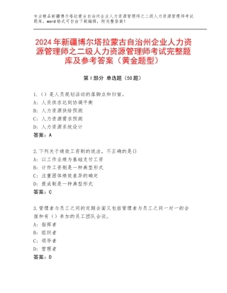 2024年新疆博尔塔拉蒙古自治州企业人力资源管理师之二级人力资源管理师考试完整题库及参考答案（黄金题型）