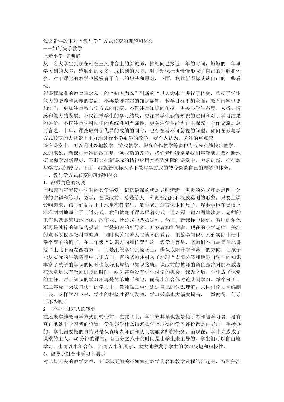 浅谈新课改下对_第1页