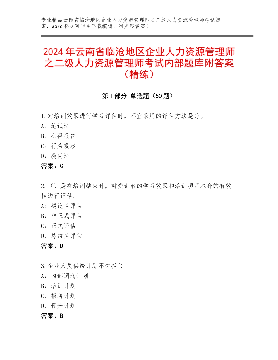 2024年云南省临沧地区企业人力资源管理师之二级人力资源管理师考试内部题库附答案（精练）_第1页