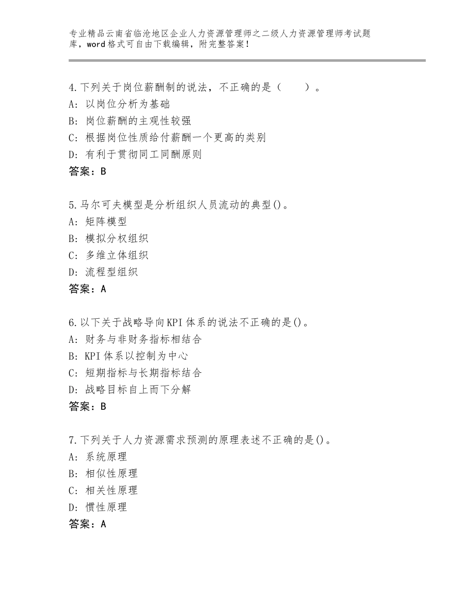 2024年云南省临沧地区企业人力资源管理师之二级人力资源管理师考试内部题库附答案（精练）_第2页