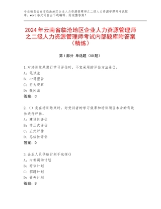 2024年云南省临沧地区企业人力资源管理师之二级人力资源管理师考试内部题库附答案（精练）