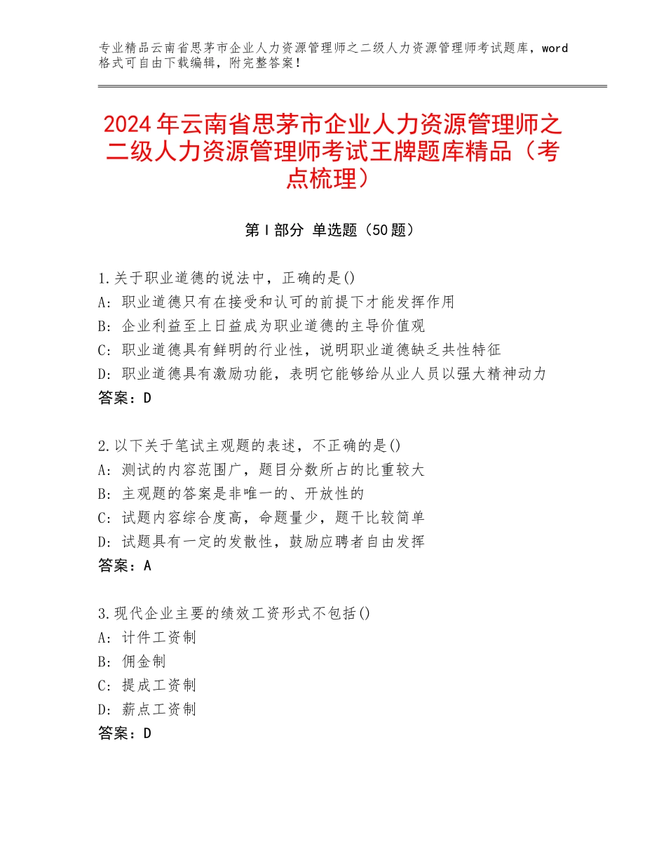 2024年云南省思茅市企业人力资源管理师之二级人力资源管理师考试王牌题库精品（考点梳理）_第1页