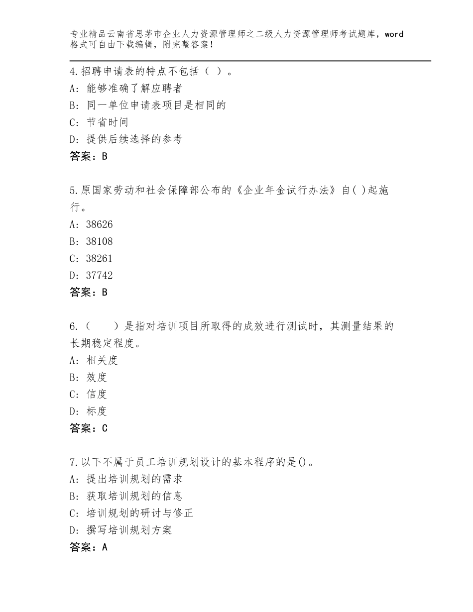 2024年云南省思茅市企业人力资源管理师之二级人力资源管理师考试王牌题库精品（考点梳理）_第2页