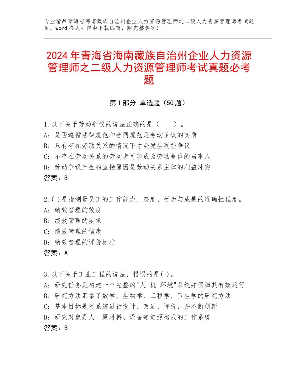 2024年青海省海南藏族自治州企业人力资源管理师之二级人力资源管理师考试真题必考题_第1页