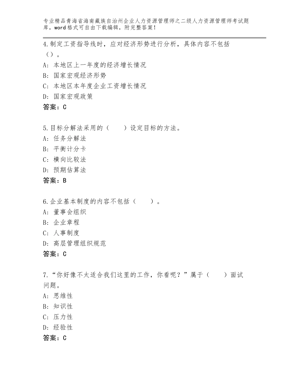 2024年青海省海南藏族自治州企业人力资源管理师之二级人力资源管理师考试真题必考题_第2页