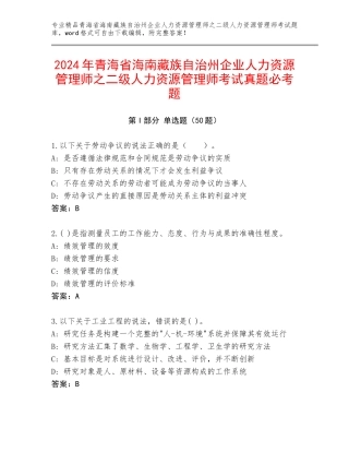 2024年青海省海南藏族自治州企业人力资源管理师之二级人力资源管理师考试真题必考题
