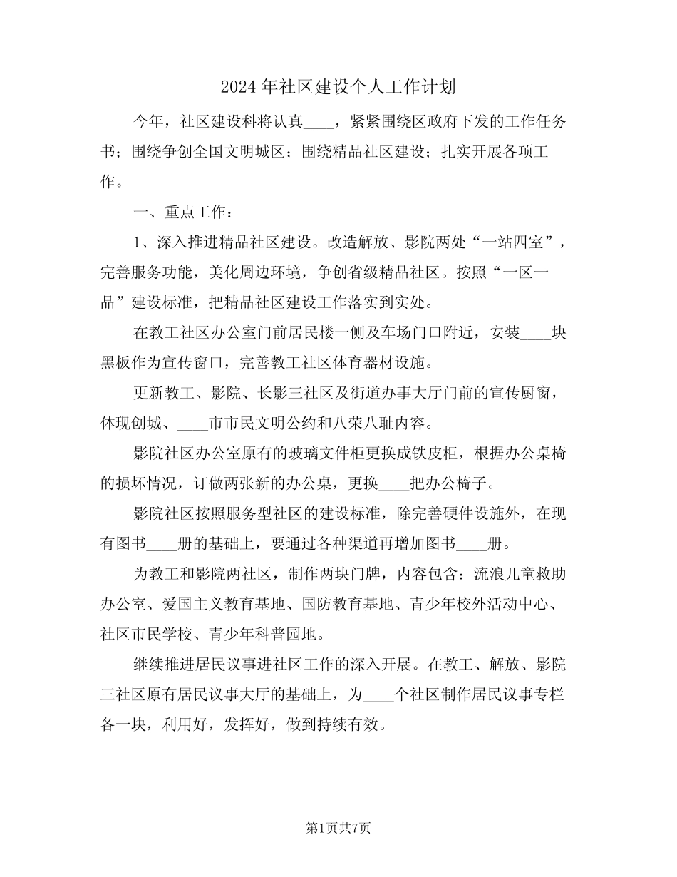 2024年社区建设个人工作计划(二篇) _第1页