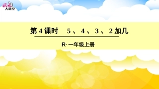 第4课时5、4、3、2加几 (2)