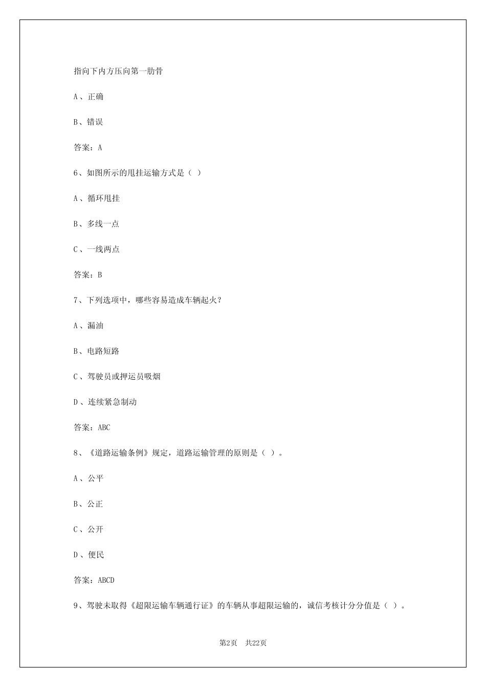 2024年新疆货运从业资格考试题目及答案解析大全 _第2页