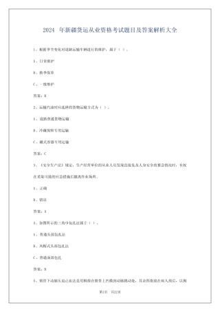 2024年新疆货运从业资格考试题目及答案解析大全 
