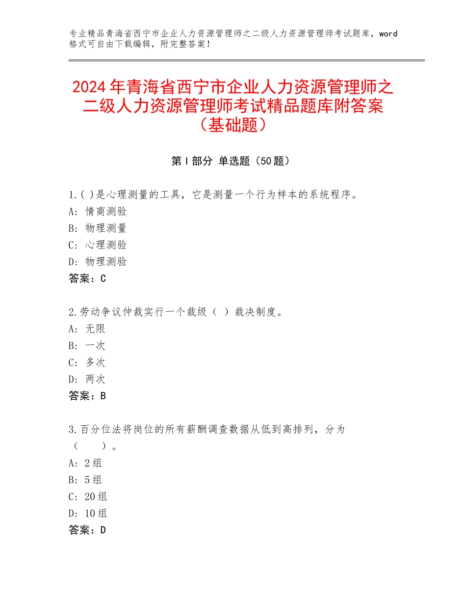 2024年青海省西宁市企业人力资源管理师之二级人力资源管理师考试精品题库附答案（基础题）_第1页