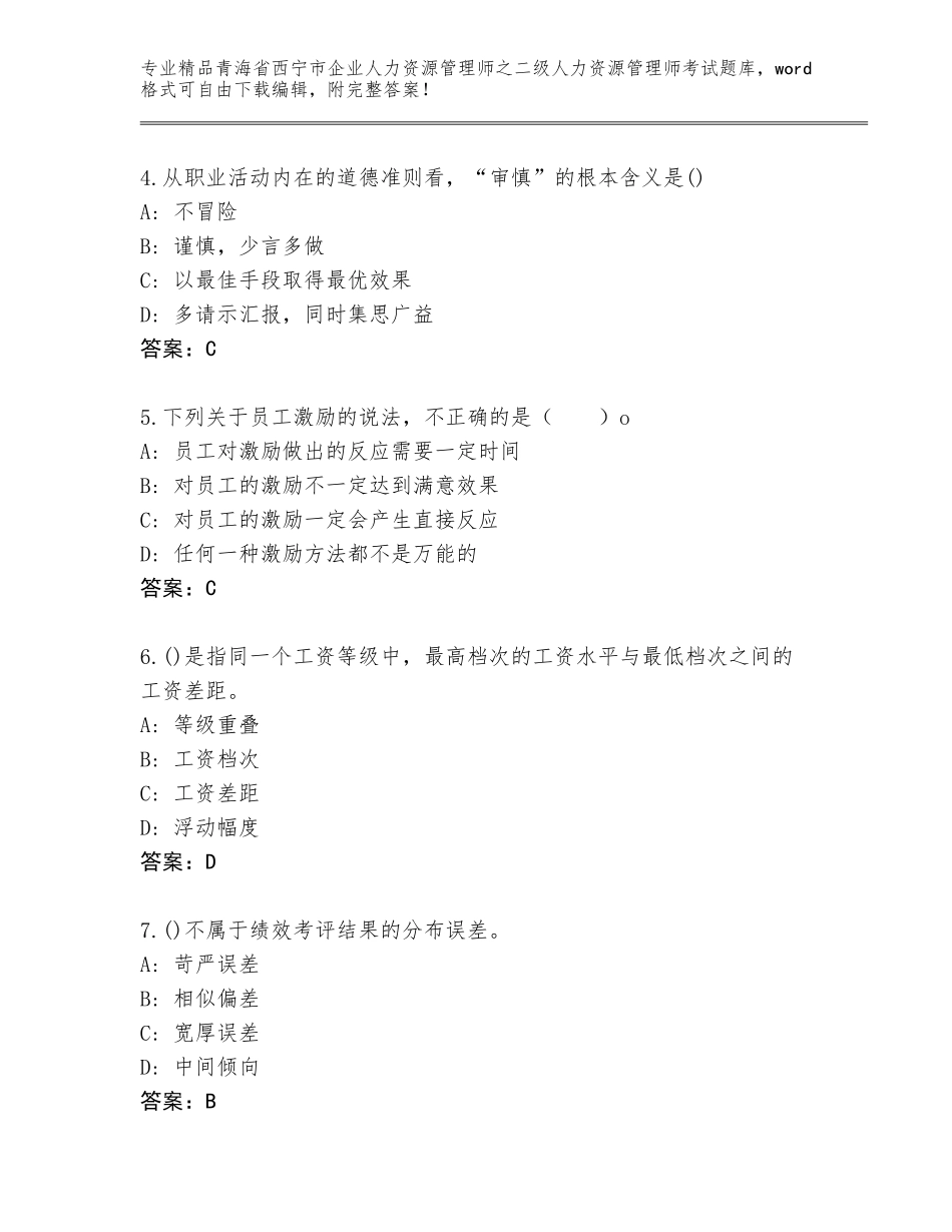 2024年青海省西宁市企业人力资源管理师之二级人力资源管理师考试精品题库附答案（基础题）_第2页